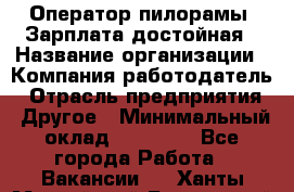 Оператор пилорамы. Зарплата достойная › Название организации ­ Компания-работодатель › Отрасль предприятия ­ Другое › Минимальный оклад ­ 35 000 - Все города Работа » Вакансии   . Ханты-Мансийский,Белоярский г.